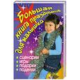 russische bücher: Гришечкина Н. - Большая книга праздников для малышей