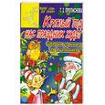 russische bücher: Прописнова Т. - Круглый год нас праздник ждет