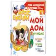 russische bücher:  - Учим английский с героями Диснея. Мой дом
