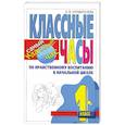 russische bücher: Управителева Л. - Классные часы по нравственному воспитанию в начальной школе. 1 класс