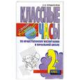 russische bücher: Управителева Л. - Классные часы по нравственному воспитанию в начальной школе. 3 класс