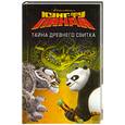 russische bücher: Муравьева О. - Кунг-фу Панда. Тайна древнего свитка