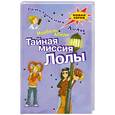 russische bücher: Абеди И. - Тайная миссия Лолы