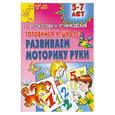 russische bücher: Соколова Е. - Готовимся к школе: развиваем моторику руки