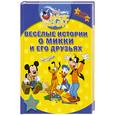 russische bücher:  - Весёлые истории о Микки и его друзьях