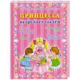 russische bücher: Егорова А. - Принцесса встречает гостей