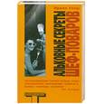 russische bücher: Уэлш И. - Альковные секреты шеф-поваров