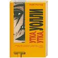 russische bücher: Роттер Г. - Утка, утка, Уолли