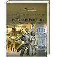 russische bücher: Аксенова М. - Энциклопедия для детей История России от 1917 года до наших дней