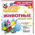 russische bücher:  - Animal Fun / Животные. Учим английский с героями Диснея