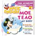 russische bücher:  - My Body / Мое тело. Учим английский с героями Диснея