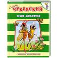 russische bücher: Чуковский К. - Муха-Цокотуха