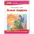 russische bücher: Грин А. - Алые паруса