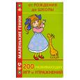 russische bücher: Дмитриева В. - 200 развивающих игр и упражнений от рождения до школы