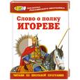 russische bücher:  - Слово о полку Игореве