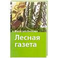 russische bücher: Бианки В. - Лесная газета