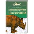 russische bücher: Коблик Е. - В краю непуганых носорогов