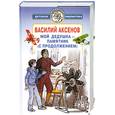 russische bücher: Аксенов В. - Мой дедушка - памятник (с продолжением)