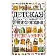 russische bücher:  - Детская иллюстрированная энциклопедия Чудеса Мира