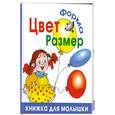russische bücher: Жукова О. - Цвет. Форма. Размер