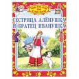 russische bücher:  - Сестрица Аленушка и братец Иванушка