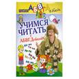 russische bücher: Чупина Т. - Учимся читать с АБВГДейкой