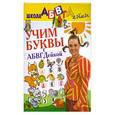 russische bücher: Чуприна Т. - Учим буквы с АБВГДейкой