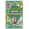 russische bücher: Соколова Е. - Большая книга заданий и упражнений для развития дошкольников. Прописи, счет, время