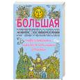 russische bücher: Науменко Г. - Большая хрестоматия мифологических и сказочных персонажей для детей