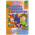 russische bücher: С. Е. Гаврина, Н. Л. Кутявина, И. Г. Топоркова, С. В. Щербинина - Развитие внимания и восприятия у детей 3-4 лет