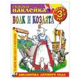 russische bücher:  - Сказка- наклейка:Волк и козлята:детям от 3-х лет