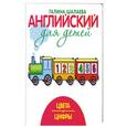 russische bücher: Шалаева Г. - Цвета и цифры