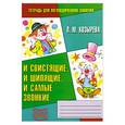 russische bücher: Козырева Л. - И свистящие, и шипящие, и самые звонкие
