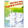 russische bücher:  - Сказка про гадкого утенка
