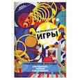 russische bücher: Граш Н. - Развивающие игры.Практическое пособие для родителей, учителей и воспитателей
