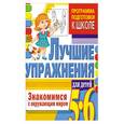 russische bücher: Гаврина С. - Знакомимся с окружающим миром. Лучшие упражнения для детей 5-6 лет