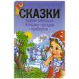 russische bücher: Чукавина И. - Сказки.Сказки-малышки. Потешки. Загадки. Прибаутки