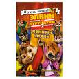 russische bücher:  - Элвин и бурундуки-2: Конкурс песни
