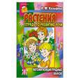 russische bücher: Козырева Л. - Растения. Тетрадь по развитию речи. Автоматизация трудных звуков