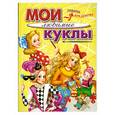 russische bücher:  - Мои любимые куклы