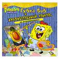 russische bücher: Бэнкс С. - Губка Боб и художественный конкурс
