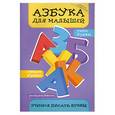 russische bücher: Яворовская И. - Азбука для малышей : учимся писать буквы