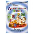 russische bücher: Крупа-Шушарина С. - Логопедические песенки