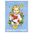 russische bücher: Кирсанова Е. - Жили-были мишки
