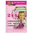 russische bücher: Котова Е. - 244 упражнения для маленьких гениев. Развитие креативных способностей ребенка-дошкольника