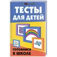 russische bücher: Шевердина Н. - Тесты для детей. Готовимся к школе