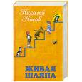russische bücher: Носов Н. - Живая шляпа