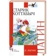 russische bücher: Лагин Л. - Старик Хоттабыч