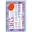 russische bücher: Эллисон Ш. - 365 лучших игр для развития вашего маленького гения
