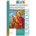 russische bücher: Немировский А. - Карфаген должен быть разрушен